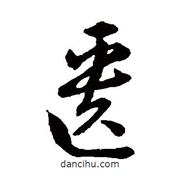 赵构写的草书匮