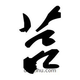 草書莒