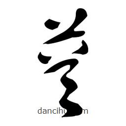 于右任寫(xiě)的草書(shū)萼