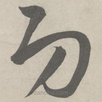 鲜于枢写的草书功