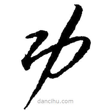 草書(shū)功