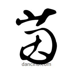 文征明寫的草書(shū)茵