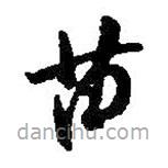 何紹基寫的草書苗