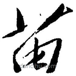 毛澤東寫的草書苗