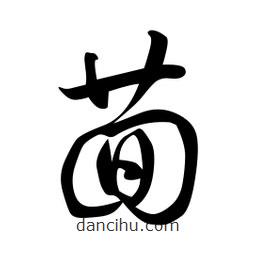 日本寫的草書茴