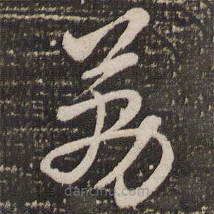 赵孟頫写的草书荔