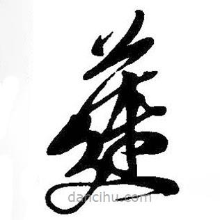 吴昌硕写的草书莲