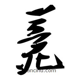 草書(shū)薨