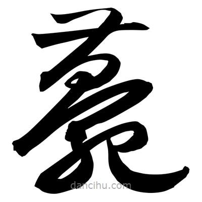 孫萬(wàn)民寫(xiě)的草書(shū)薨