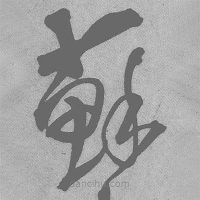 王鐸寫(xiě)的草書(shū)蘇