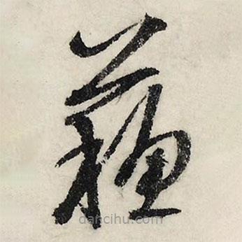 文征明写的草书苏