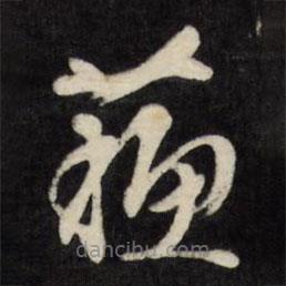 文征明寫的草書蘇