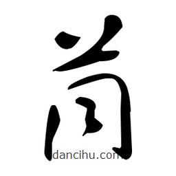 于右任寫的草書茼