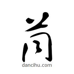 佚名寫(xiě)的草書(shū)茼