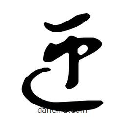 孫過庭寫的草書匝