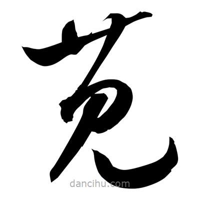 孫萬民寫的草書莧