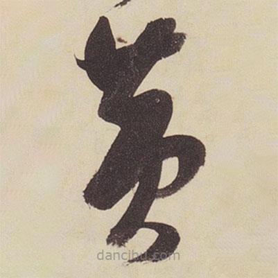 張瑞圖寫的草書黃