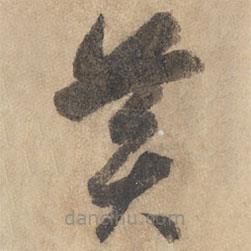 邊武寫的草書黃