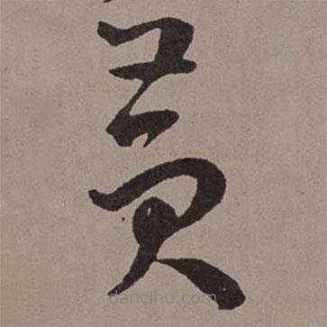 王寵寫的草書黃