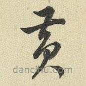 王澍寫的草書黃