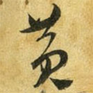 吴志淳写的草书黄