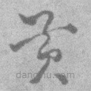 王鐸寫的草書黃