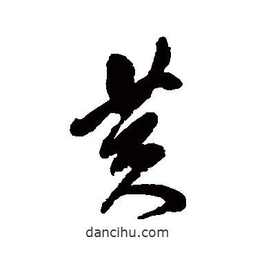 傅山寫的草書黃