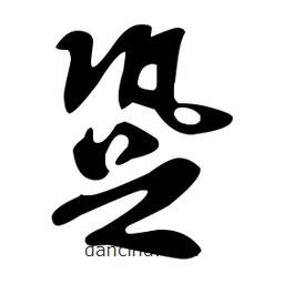 文征明寫的草書跫