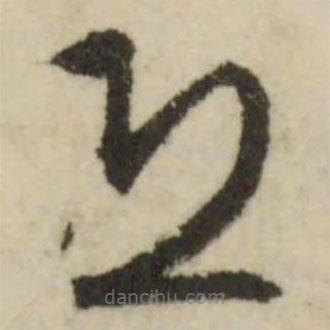 文征明寫的草書恐