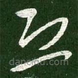 王献之写的草书恐