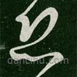 王徽之写的草书恐