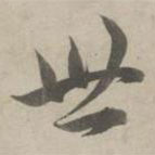 趙孟頫寫的草書世