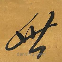 王鐸寫的草書世