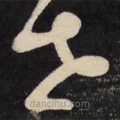 莫是龙写的草书世