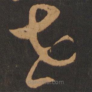 解縉寫(xiě)的草書(shū)世