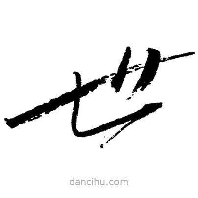 毛澤東寫的草書世