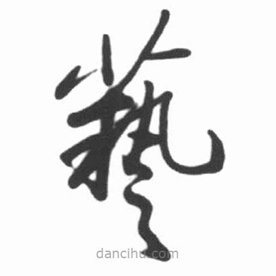 啟功寫(xiě)的草書(shū)藝
