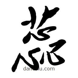 毛体写的草书蕊