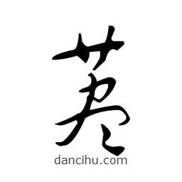 佚名寫的草書藎