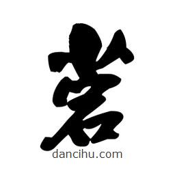 王鐸寫的草書菪