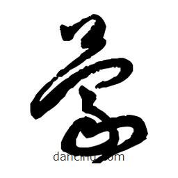 佚名寫的草書蒙