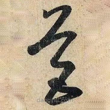 王羲之寫的草書營