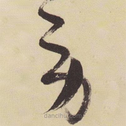 張瑞圖寫的草書勞