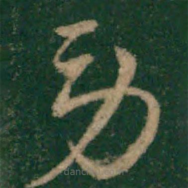 宋克写的草书劳