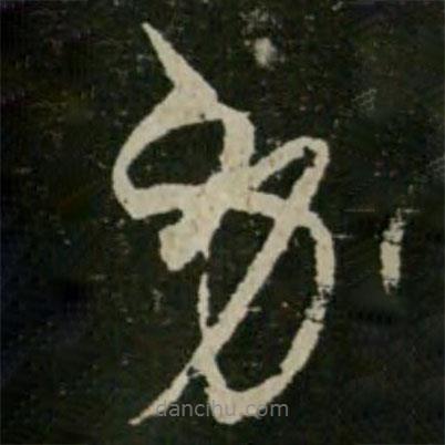 王羲之寫的草書勞