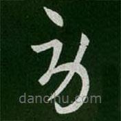 王羲之寫的草書勞