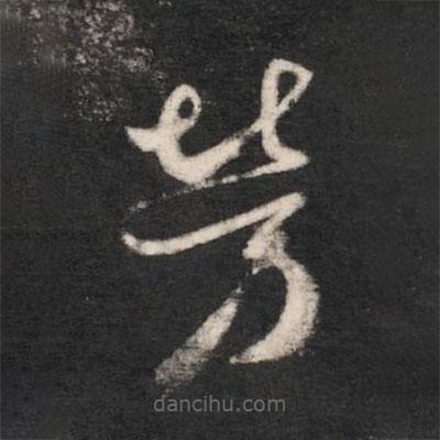 唐太宗寫的草書勞