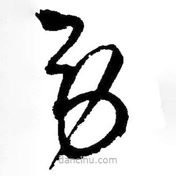 王鐸寫的草書勞