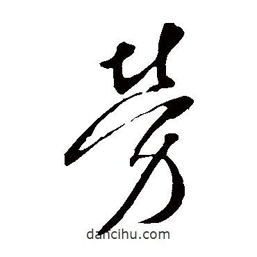 李世民寫的草書勞