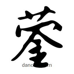 文征明寫的草書鎣